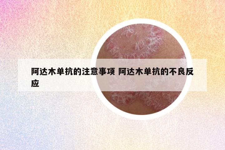 阿达木单抗的注意事项 阿达木单抗的不良反应