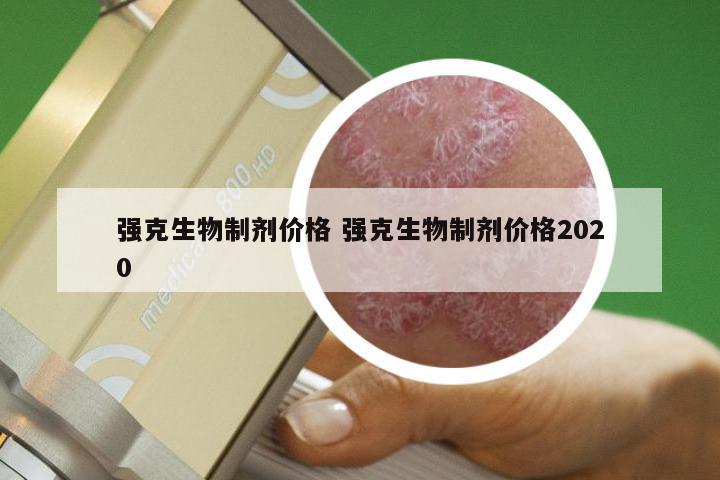 强克生物制剂价格 强克生物制剂价格2020