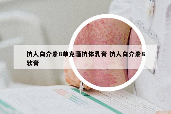 抗人白介素8单克隆抗体乳膏 抗人白介素8软膏