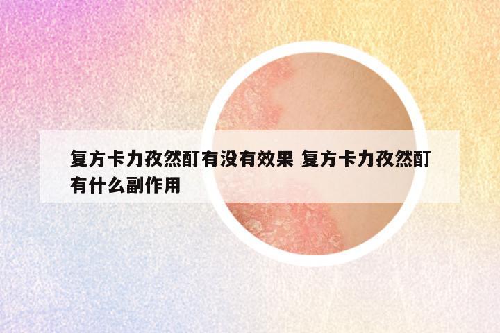 复方卡力孜然酊有没有效果 复方卡力孜然酊有什么副作用