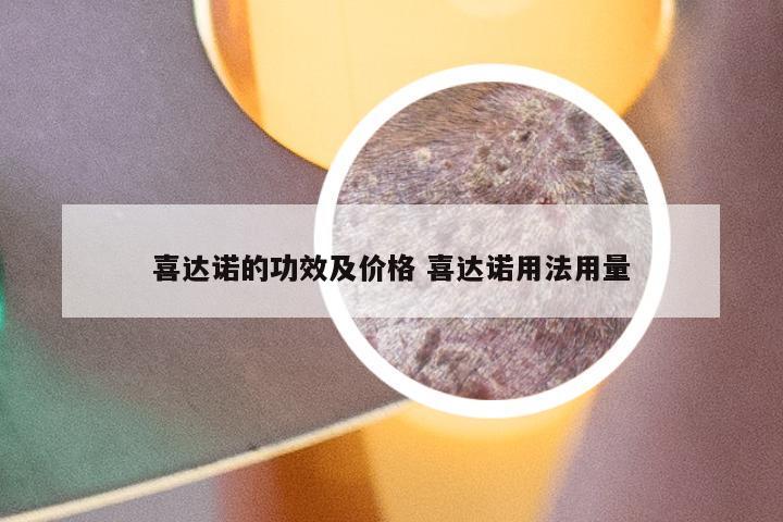 喜达诺的功效及价格 喜达诺用法用量