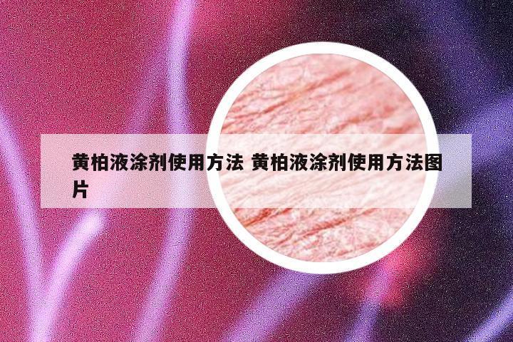 黄柏液涂剂使用方法 黄柏液涂剂使用方法图片