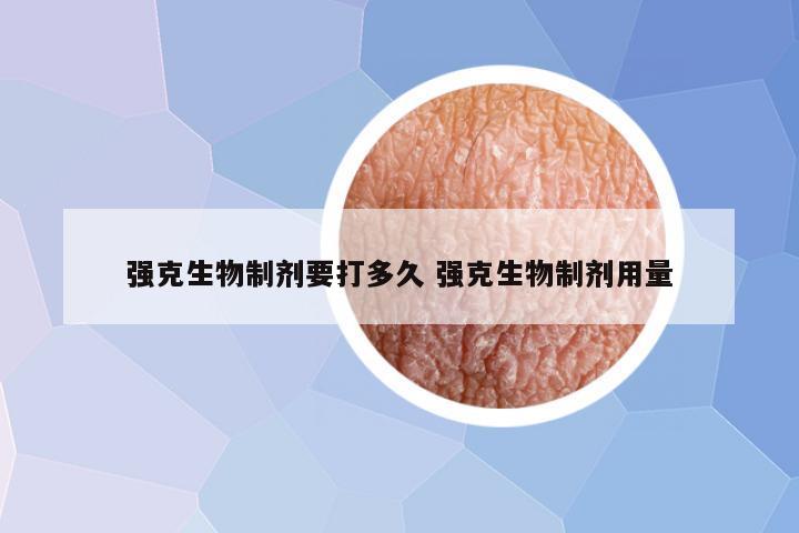 强克生物制剂要打多久 强克生物制剂用量