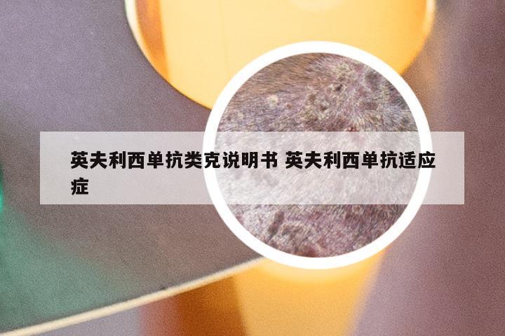 英夫利西单抗类克说明书 英夫利西单抗适应症