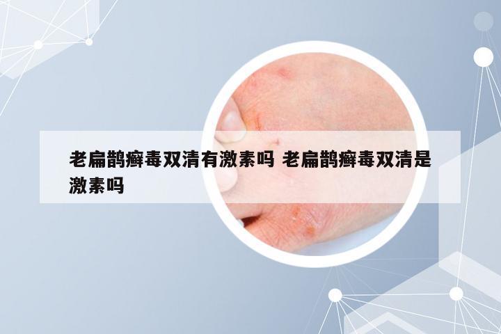 老扁鹊癣毒双清有激素吗 老扁鹊癣毒双清是激素吗