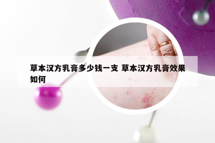 草本汉方乳膏多少钱一支 草本汉方乳膏效果如何