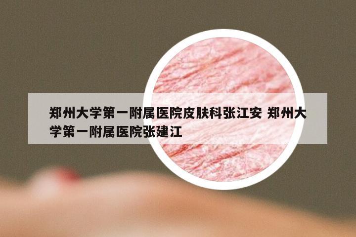 郑州大学第一附属医院皮肤科张江安 郑州大学第一附属医院张建江