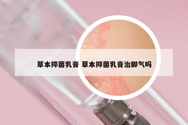 草本抑菌乳膏 草本抑菌乳膏治脚气吗