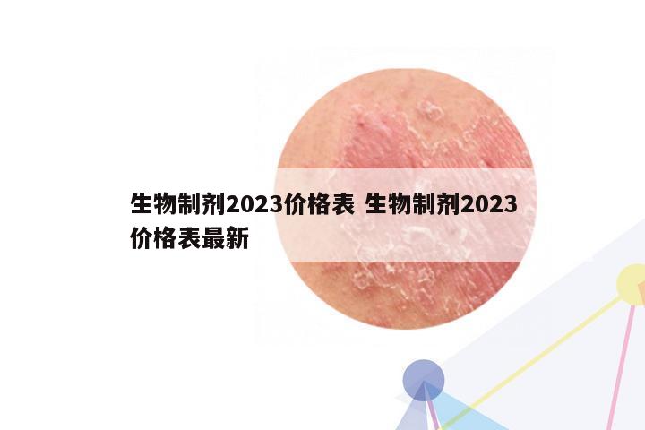 生物制剂2023价格表 生物制剂2023价格表最新