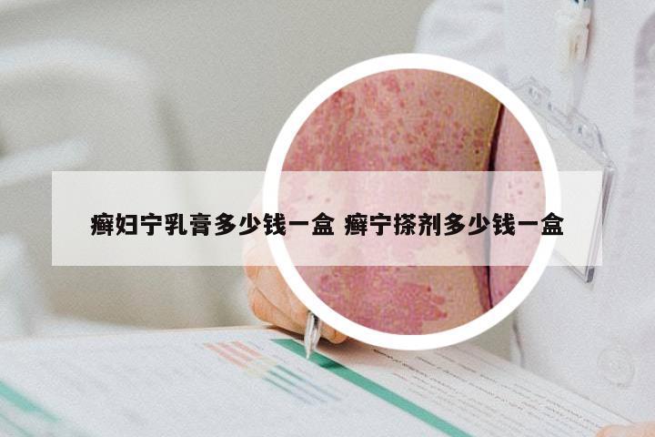 癣妇宁乳膏多少钱一盒 癣宁搽剂多少钱一盒