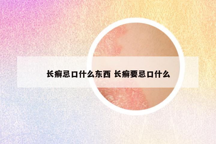 长癣忌口什么东西 长癣要忌口什么