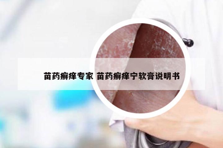 苗药癣痒专家 苗药癣痒宁软膏说明书