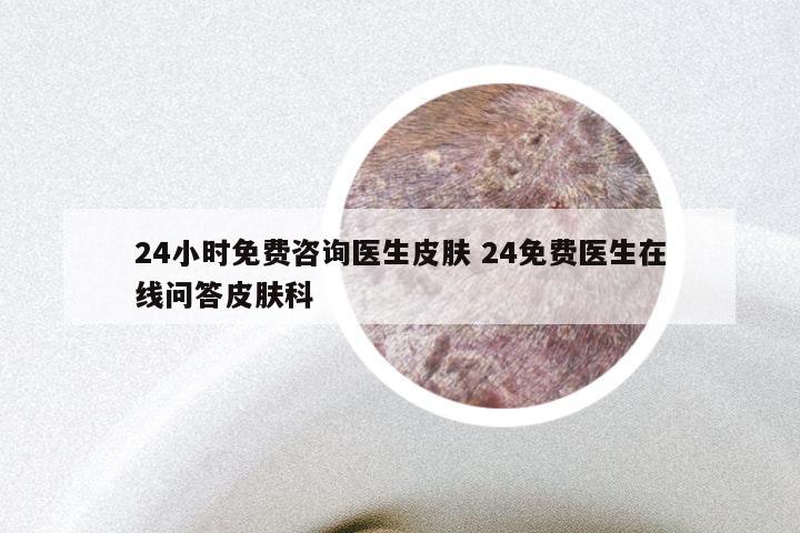 24小时免费咨询医生皮肤 24免费医生在线问答皮肤科